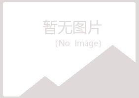 青岛崂山向彤工程有限公司